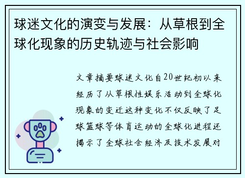 球迷文化的演变与发展：从草根到全球化现象的历史轨迹与社会影响
