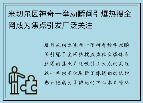 米切尔因神奇一举动瞬间引爆热搜全网成为焦点引发广泛关注 米切尔因神奇一举动瞬间引爆热搜全网成为焦点引发广泛关注