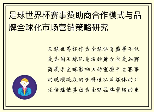足球世界杯赛事赞助商合作模式与品牌全球化市场营销策略研究