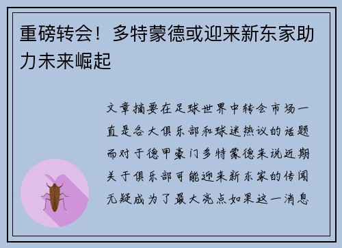 重磅转会！多特蒙德或迎来新东家助力未来崛起