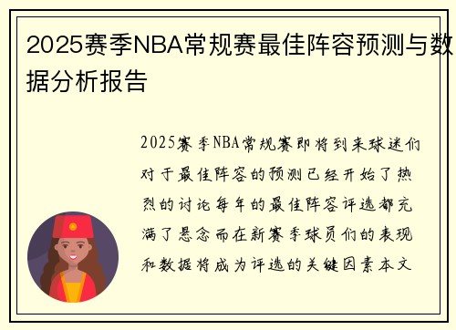 2025赛季NBA常规赛最佳阵容预测与数据分析报告