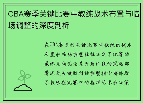 CBA赛季关键比赛中教练战术布置与临场调整的深度剖析