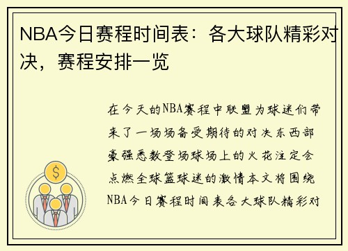 NBA今日赛程时间表：各大球队精彩对决，赛程安排一览