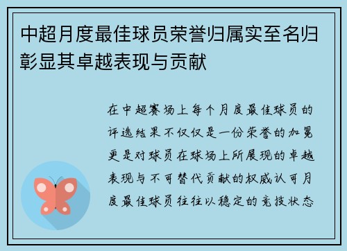 中超月度最佳球员荣誉归属实至名归彰显其卓越表现与贡献
