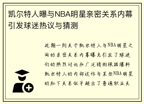 凯尔特人曝与NBA明星亲密关系内幕 引发球迷热议与猜测