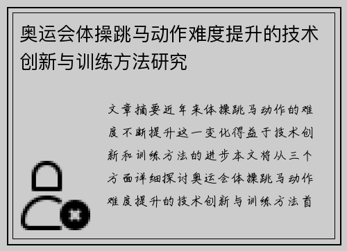 奥运会体操跳马动作难度提升的技术创新与训练方法研究