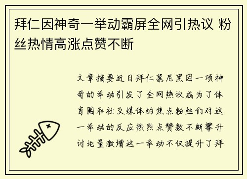 拜仁因神奇一举动霸屏全网引热议 粉丝热情高涨点赞不断