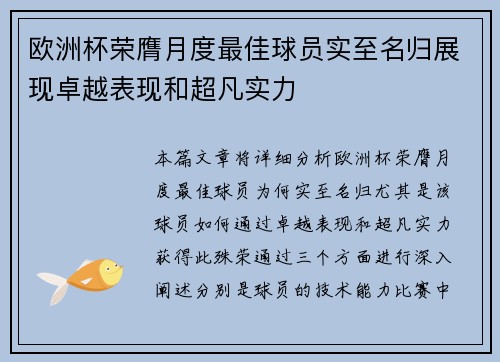 欧洲杯荣膺月度最佳球员实至名归展现卓越表现和超凡实力