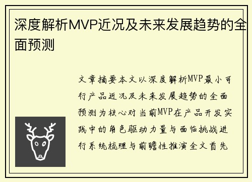深度解析MVP近况及未来发展趋势的全面预测