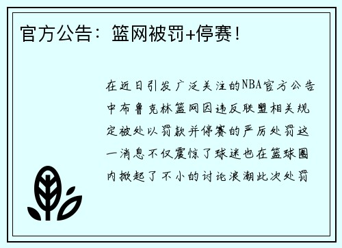官方公告：篮网被罚+停赛！