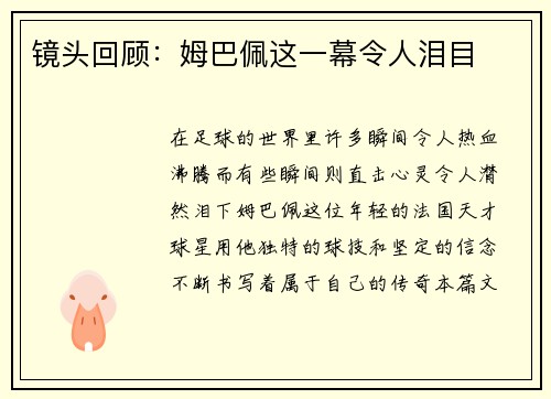 镜头回顾：姆巴佩这一幕令人泪目