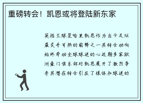 重磅转会！凯恩或将登陆新东家