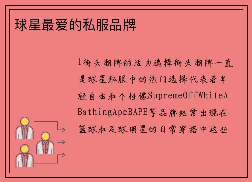 球星最爱的私服品牌