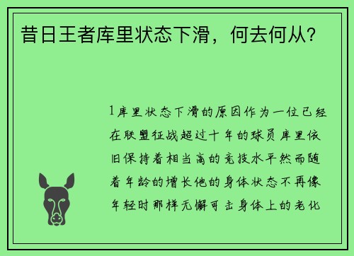 昔日王者库里状态下滑，何去何从？