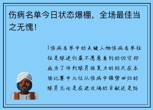 伤病名单今日状态爆棚，全场最佳当之无愧！