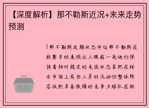【深度解析】那不勒斯近况+未来走势预测