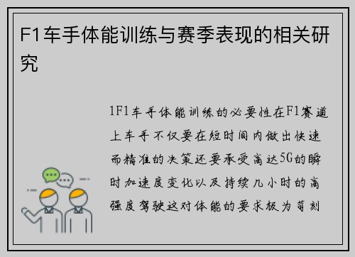 F1车手体能训练与赛季表现的相关研究