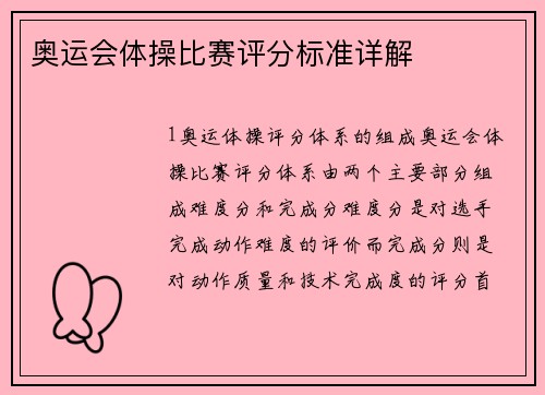 奥运会体操比赛评分标准详解
