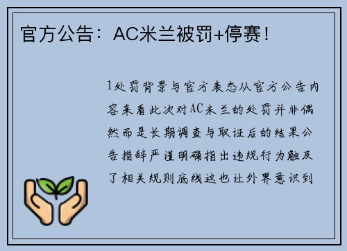 官方公告：AC米兰被罚+停赛！