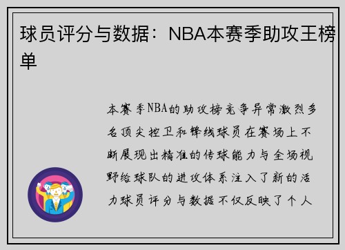 球员评分与数据：NBA本赛季助攻王榜单