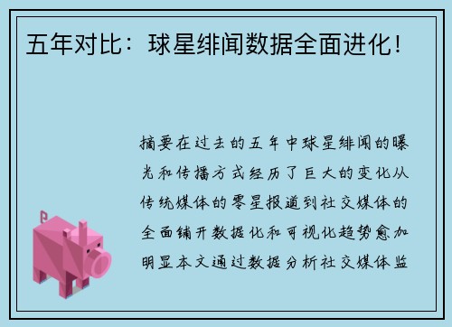 五年对比：球星绯闻数据全面进化！