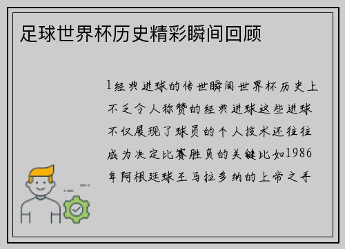 足球世界杯历史精彩瞬间回顾