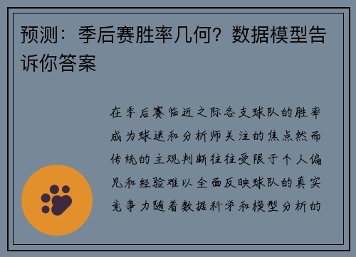 预测：季后赛胜率几何？数据模型告诉你答案