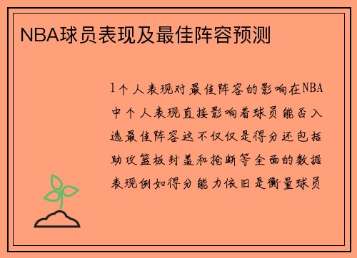 NBA球员表现及最佳阵容预测