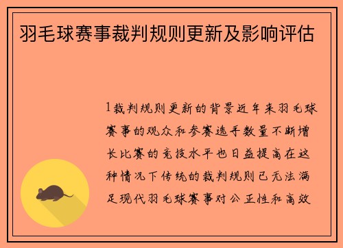 羽毛球赛事裁判规则更新及影响评估