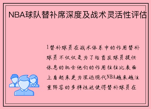 NBA球队替补席深度及战术灵活性评估
