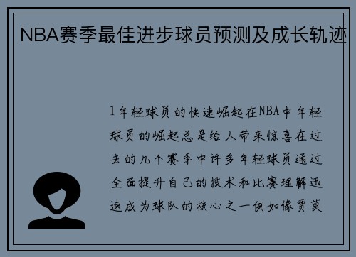 NBA赛季最佳进步球员预测及成长轨迹