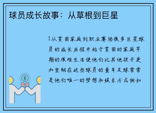 球员成长故事：从草根到巨星