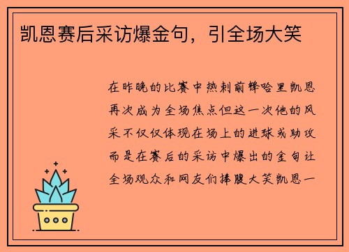 凯恩赛后采访爆金句，引全场大笑