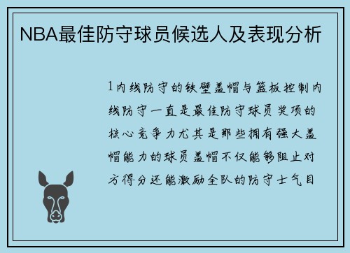 NBA最佳防守球员候选人及表现分析
