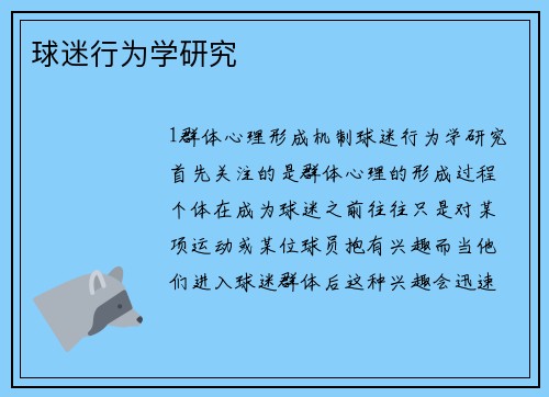 球迷行为学研究