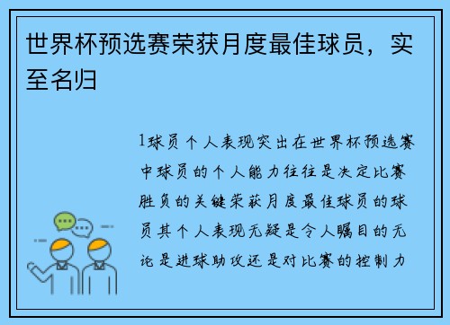 世界杯预选赛荣获月度最佳球员，实至名归