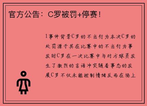 官方公告：C罗被罚+停赛！