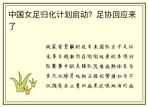 中国女足归化计划启动？足协回应来了