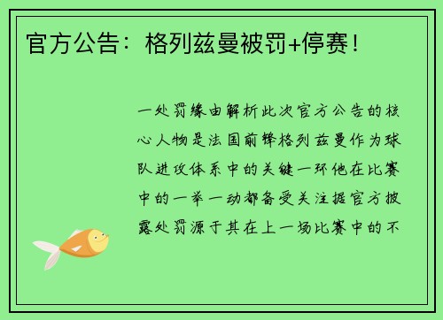 官方公告：格列兹曼被罚+停赛！