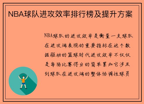 NBA球队进攻效率排行榜及提升方案