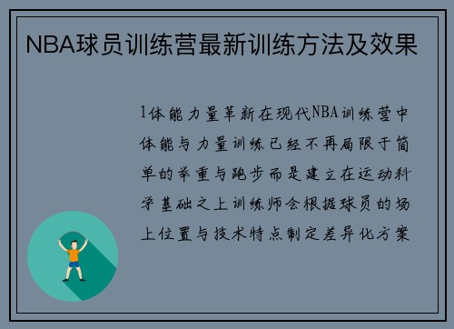 NBA球员训练营最新训练方法及效果