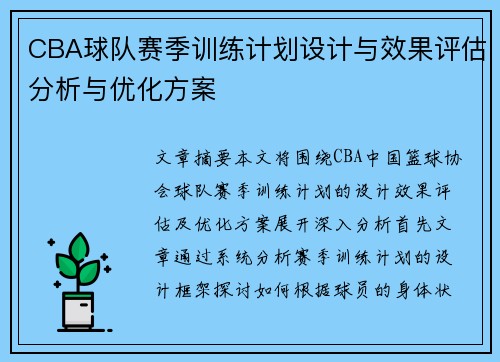 CBA球队赛季训练计划设计与效果评估分析与优化方案