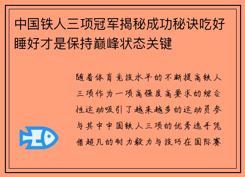 中国铁人三项冠军揭秘成功秘诀吃好睡好才是保持巅峰状态关键