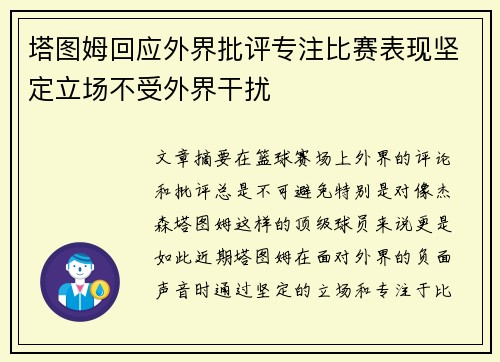 塔图姆回应外界批评专注比赛表现坚定立场不受外界干扰
