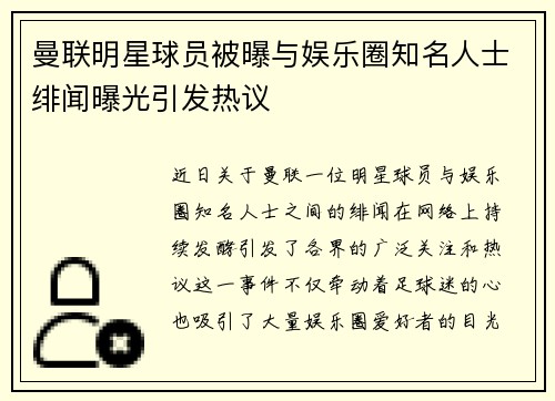 曼联明星球员被曝与娱乐圈知名人士绯闻曝光引发热议