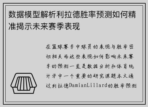数据模型解析利拉德胜率预测如何精准揭示未来赛季表现