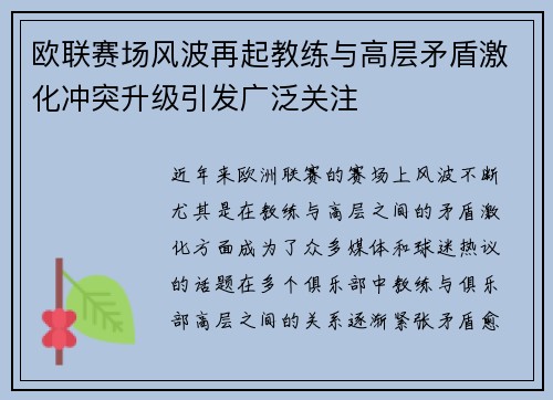 欧联赛场风波再起教练与高层矛盾激化冲突升级引发广泛关注