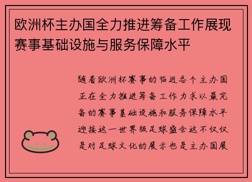 欧洲杯主办国全力推进筹备工作展现赛事基础设施与服务保障水平 欧洲杯主办国全力推进筹备工作展现赛事基础设施与服务保障水平