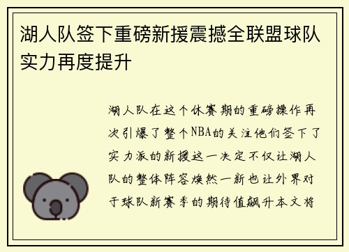 湖人队签下重磅新援震撼全联盟球队实力再度提升