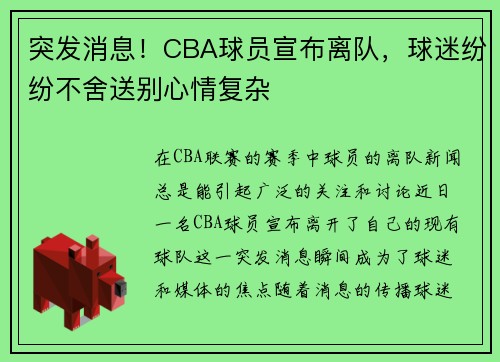 突发消息!CBA球员宣布离队,球迷纷纷不舍送别心情复杂 突发消息!CBA球员宣布离队,球迷纷纷不舍送别心情复杂